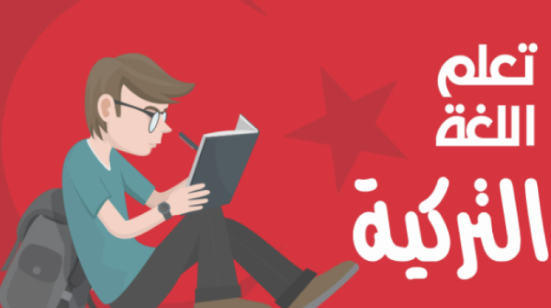 آمال زعامطة: سلسلة قصة تعلم اللغة التركية- الدرس الثاني قصة الأحرف التركية